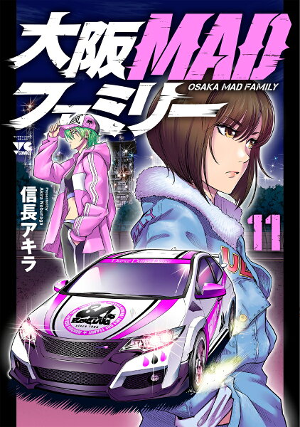 大阪MADファミリー 第11巻の表紙画像