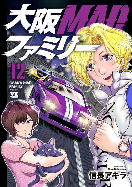 大阪MADファミリー 第12巻の表紙画像