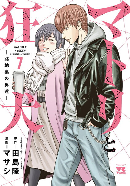 マトリと狂犬　-路地裏の男達ー 第7巻の表紙画像