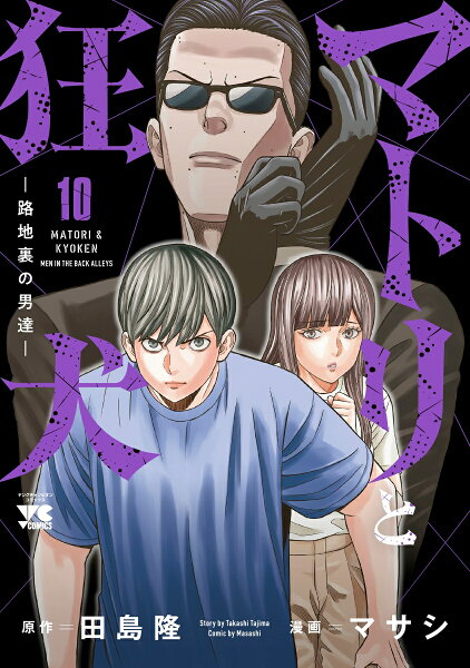 マトリと狂犬　-路地裏の男達ー 第10巻の表紙画像