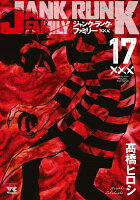 ジャンク・ランク・ファミリー 第17巻の表紙画像
