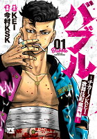 バブル〜チカーノKEI歌舞伎町血闘編〜 第1巻の表紙画像