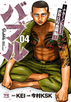 バブル〜チカーノKEI歌舞伎町血闘編〜 第4巻の表紙画像