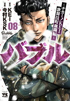 バブル　〜チカーノKEI歌舞伎町血闘編〜 第8巻の表紙画像