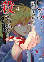 じゃあ、君の代わりに殺そうか？　〜プリクエル【前日譚】〜 第4巻の表紙画像