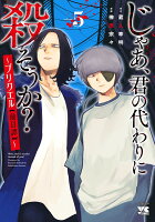 じゃあ、君の代わりに殺そうか？　〜プリクエル【前日譚】〜 第5巻の表紙画像