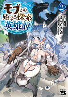 モブから始まる探索英雄譚 第2巻の表紙画像