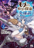 モブから始まる探索英雄譚 第3巻の表紙画像