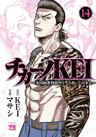 チカーノKEI　〜米国極悪刑務所を生き抜いた日本人〜 第14巻の表紙画像