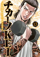 チカーノKEI　〜米国極悪刑務所を生き抜いた日本人〜 第15巻の表紙画像