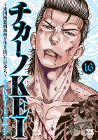 チカーノKEI　〜米国極悪刑務所を生き抜いた日本人〜 第16巻の表紙画像