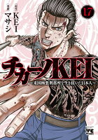 チカーノKEI　〜米国極悪刑務所を生き抜いた日本人〜 第17巻の表紙画像