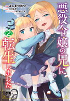 悪役令嬢の兄に転生しました 第2巻の表紙画像