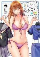 カレシがいるのに 第8巻の表紙画像