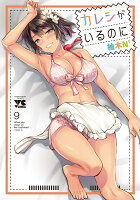 カレシがいるのに 第9巻の表紙画像