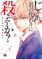 じゃあ、君の代わりに殺そうか？ 第6巻の表紙画像