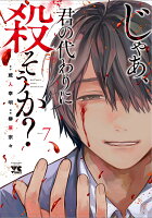 じゃあ、君の代わりに殺そうか？ 第7巻の表紙画像