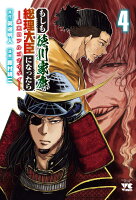 もしも徳川家康が総理大臣になったら　-絶東のアルゴナウタイー 第4巻の表紙画像