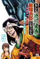 もしも徳川家康が総理大臣になったら　-絶東のアルゴナウタイー 第5巻の表紙画像