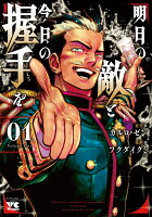 明日の敵と今日の握手を 第1巻の表紙画像