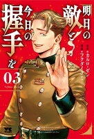 明日の敵と今日の握手を 第3巻の表紙画像