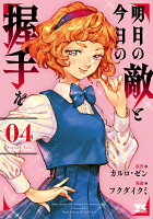 明日の敵と今日の握手を 第4巻の表紙画像