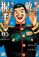 明日の敵と今日の握手を 第5巻の表紙画像
