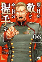 明日の敵と今日の握手を 第6巻の表紙画像