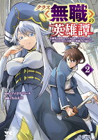 クラス≪無職≫の英雄譚　〜公爵家を追放されたが、実は殴っただけでスキルを獲得できるとわかり、大陸一の英雄に上り詰める〜 第2巻の表紙画像