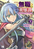クラス≪無職≫の英雄譚　〜公爵家を追放されたが、実は殴っただけでスキルを獲得できるとわかり、大陸一の英雄に上り詰める〜 第3巻の表紙画像