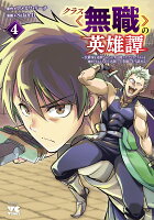 クラス≪無職≫の英雄譚　〜公爵家を追放されたが、実は殴っただけでスキルを獲得できるとわかり、大陸一の英雄に上り詰める〜 第4巻の表紙画像