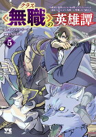 クラス≪無職≫の英雄譚　〜公爵家を追放されたが、実は殴っただけでスキルを獲得できるとわかり、大陸一の英雄に上り詰める〜 第5巻の表紙画像