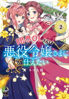 限界OLさんは悪役令嬢さまに仕えたい 第2巻の表紙画像