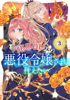 限界OLさんは悪役令嬢さまに仕えたい 第3巻の表紙画像