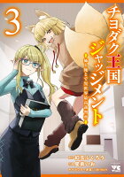 チヨダク王国ジャッジメント 姉と俺とで異世界最高裁判所 第3巻の表紙画像