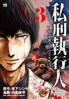 私刑執行人　〜殺人弁護士とテミスの天秤〜 第3巻の表紙画像
