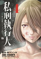 私刑執行人　〜殺人弁護士とテミスの天秤〜 第4巻の表紙画像