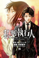 私刑執行人　〜殺人弁護士とテミスの天秤〜 第5巻の表紙画像
