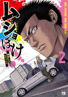 ムショぼけ　〜懲役たちのレクイエム〜 第2巻の表紙画像