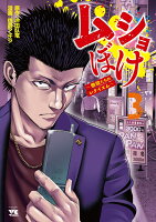 ムショぼけ　〜懲役たちのレクイエム〜 第3巻の表紙画像