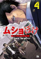 ムショぼけ　〜懲役たちのレクイエム〜 第4巻の表紙画像