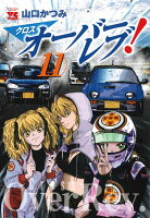 クロスオーバーレブ！ 第11巻の表紙画像