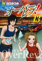 クロスオーバーレブ！ 第13巻の表紙画像