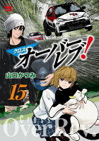 クロスオーバーレブ！ 第15巻の表紙画像