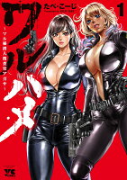 ワルハメ　〜マル秘潜入捜査官アガサ〜 第1巻の表紙画像