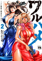 ワルハメ　〜マル秘潜入捜査官アガサ〜 第2巻の表紙画像