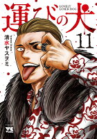 運びの犬 第11巻の表紙画像