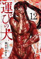 運びの犬 第12巻の表紙画像