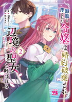 無能と蔑まれた令嬢は婚約破棄され、辺境の聖女と呼ばれる　〜傲慢な婚約者を捨て、護衛騎士と幸せになります〜 第2巻の表紙画像