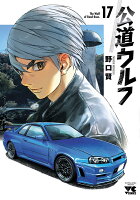 公道ウルフ 第17巻の表紙画像